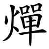燀