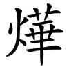 燁