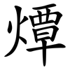 燂