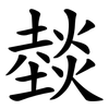 燅