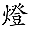 燈 燈