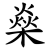 燊