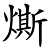 燍 燍