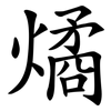 燏