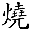 燒