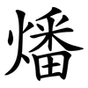燔