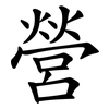 營
