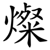 燦