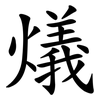 燨 燨