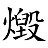 燬