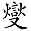 燮