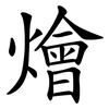 燴