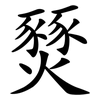 燹