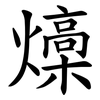 燺 燺