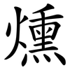 燻