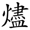燼