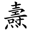 燾