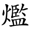 爁