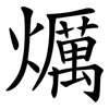 爄