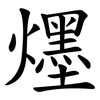 爅 爅