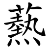 爇