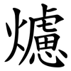 爈