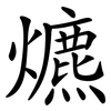 爊