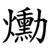爋 爋