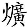 爌