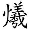 爔