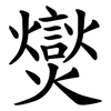 爕