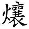 爙 爙