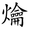 爚