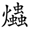 爞