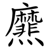 爢