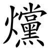 爣