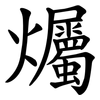 爥 爥