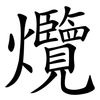 爦