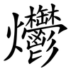 爩