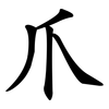 爪