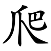 爬