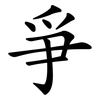 爭