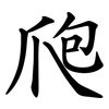 爮 爮
