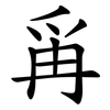 爯 爯