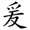 爰