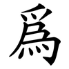 爲