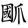 爴 爴