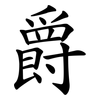 爵