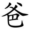爸