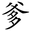 爹